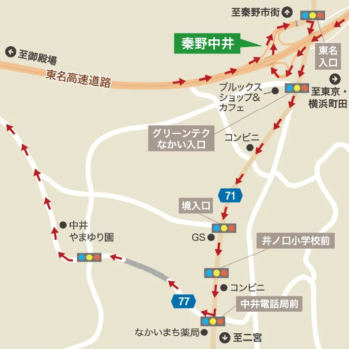 ［東名高速道路 秦野中井インター］より約15分