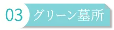 グリーン墓所