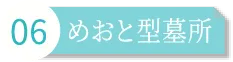 家族墓所永代供養墓（2人用）めおと型墓所