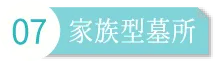 家族墓所永代供養墓（4人用）家族型墓所