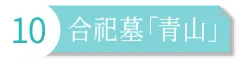 永代供養合祀墓「青山（せいざん）」