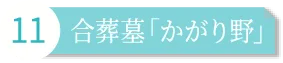 永代供養合葬墓「かがり野」